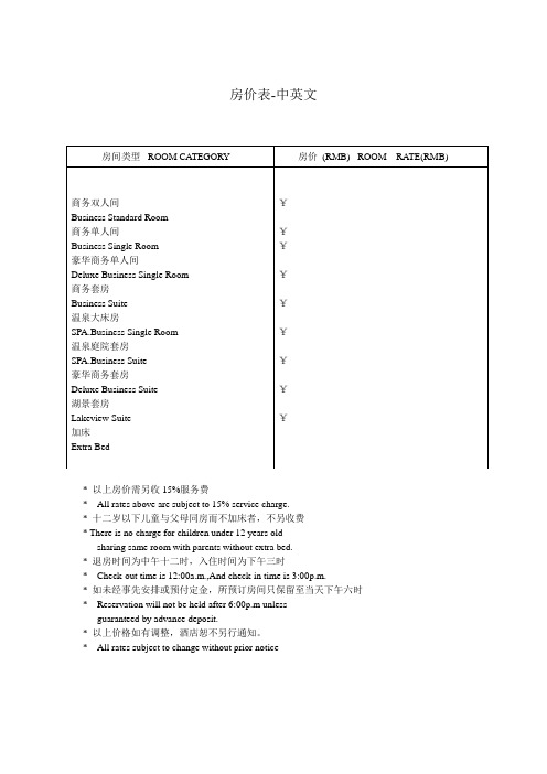 五星酒店房价表-中英文