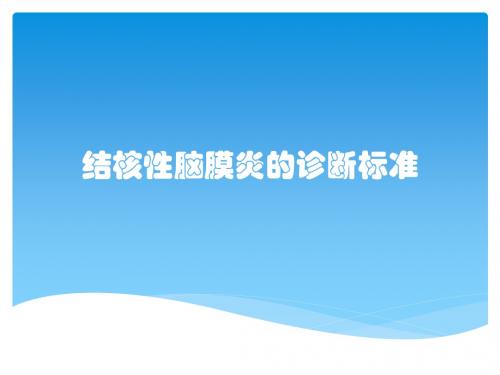 结核性脑膜炎的诊断标准