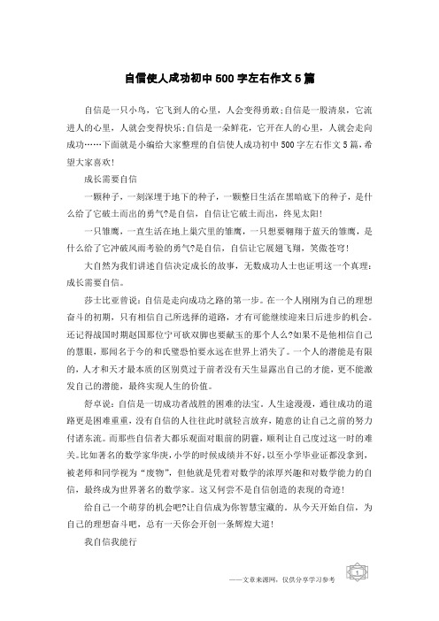自信使人成功初中500字左右作文5篇