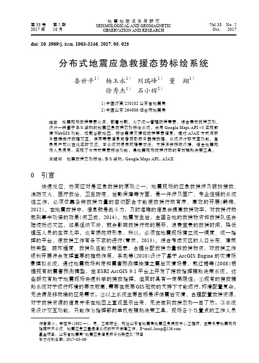 分布式地震应急救援态势标绘系统
