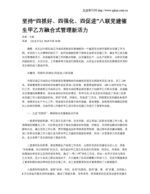 坚持“四抓好、四强化、四促进”八联党建催生甲乙方融合式管理新活力