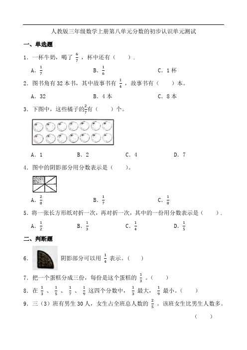 人教版数学三年级上册 第8单元(分数的初步认识)单元测试(含答案)