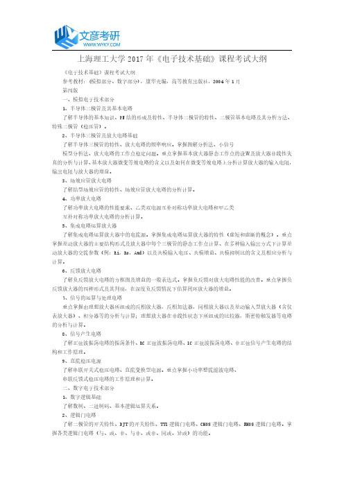 上海理工大学2017年《电子技术基础》课程考试大纲