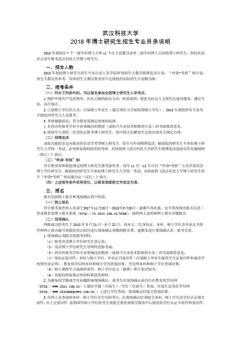 武汉科技大学2018年博士研究生招生专业目录说明