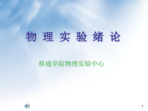 实验绪论