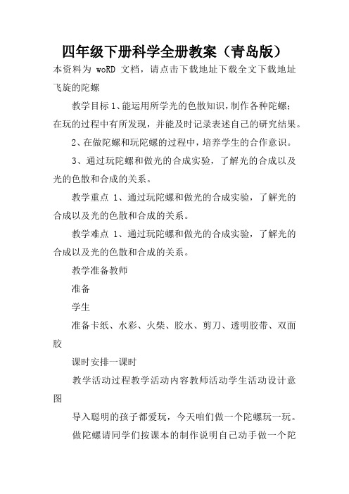 四年级下册科学全册教案(青岛版)
