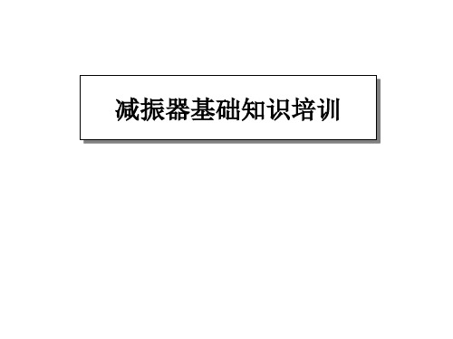 减振器基础知识培训
