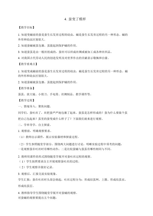 2020新教科版三年级科学下册《4.蚕变了模样》教学设计含教学反思