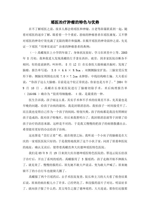 瑶医治疗肿瘤的特色与优势