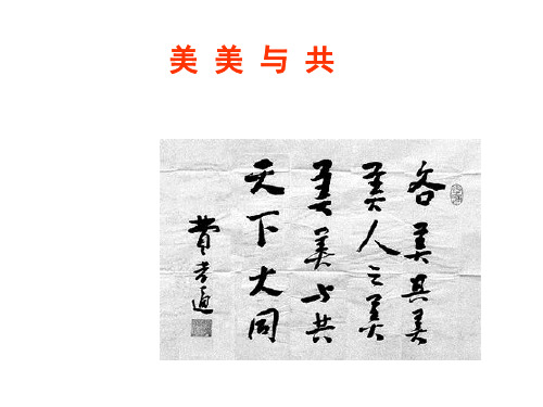 美美与共ppt1