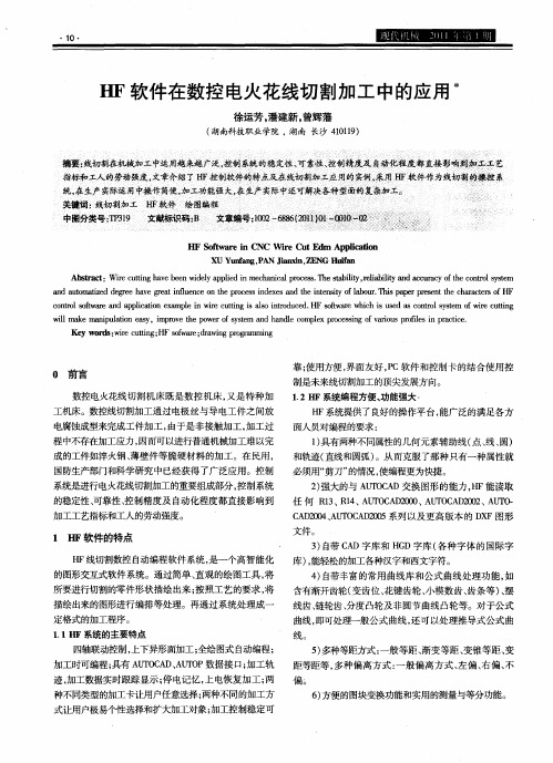 HF软件在数控电火花线切割加工中的应用