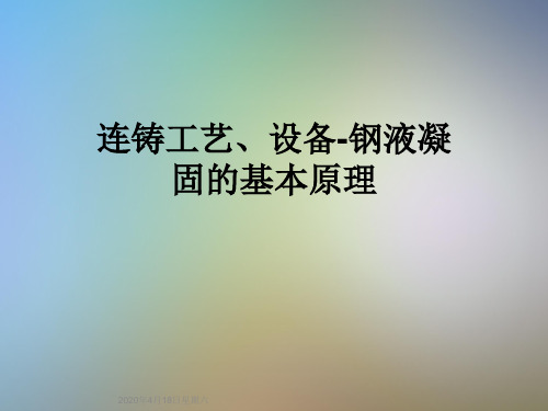 连铸工艺、设备-钢液凝固的基本原理
