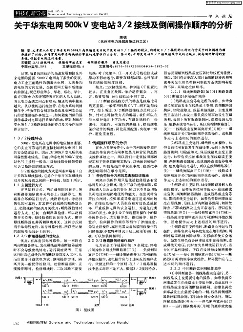 关于华东电网500kV变电站3／2接线及倒闸操作顺序的分析