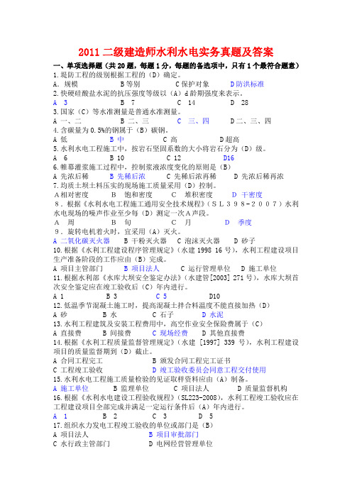 2011二级建造师水利水电实务真题及答案