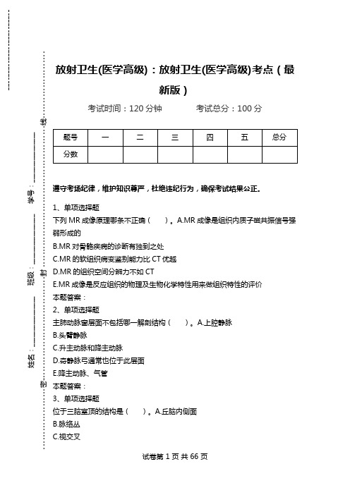 放射卫生(医学高级)：放射卫生(医学高级)考点(最新版).doc