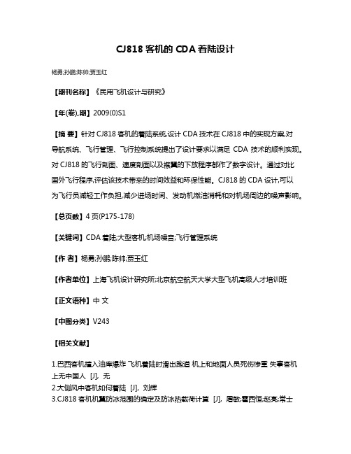 CJ818客机的CDA着陆设计
