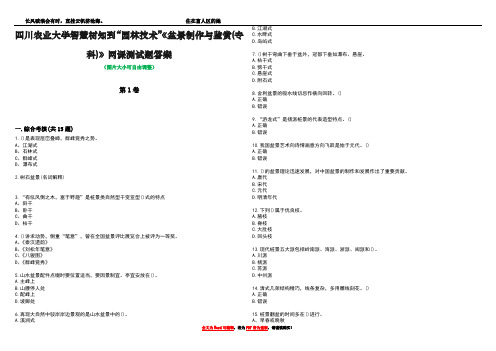 四川农业大学智慧树知到“园林技术”《盆景制作与鉴赏(专科)》网课测试题答案1