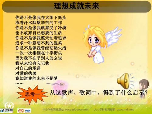 湘师大版思品九年《畅谈理想》ppt课件