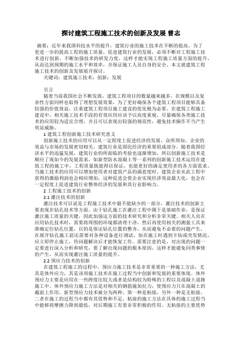 探讨建筑工程施工技术的创新及发展 曾志