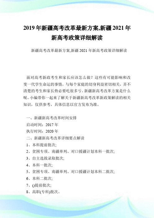 新疆高考改革最新方案,新疆2021新高考政策详细解读.doc