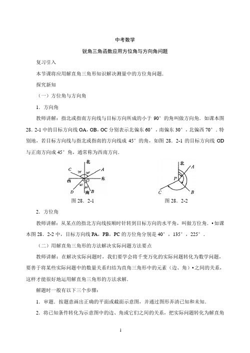 中考数学-锐角三角函数应用方位角与方向角问题