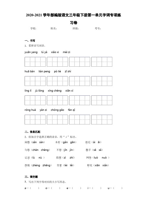 2020-2021学年部编版语文三年级下册第一单元字词专项练习卷