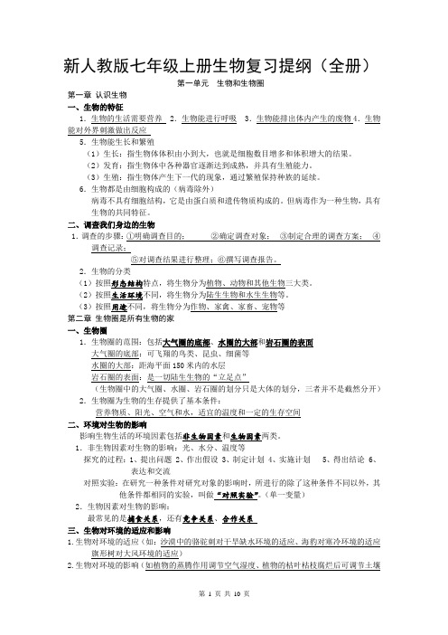 新人教版七年级上册生物复习提纲(全册)