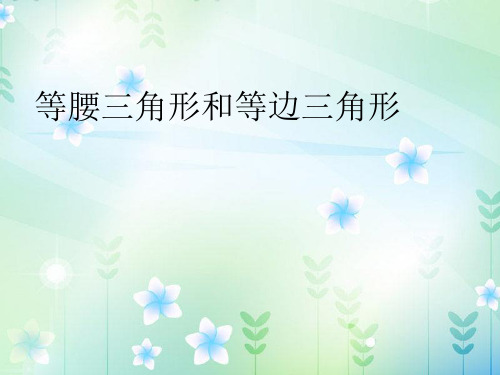 四年级下册数学《5、等腰三角形和等边三角形》课件 苏教版