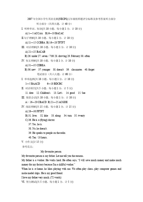 2007年全国小学生英语竞赛(NECPS)五年级组样题评分标准及参考答案