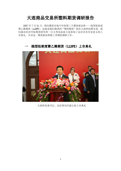大连商品交易所塑料期货调研报告