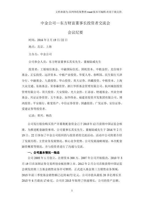 中金公司-东方财富董事长投资者交流会