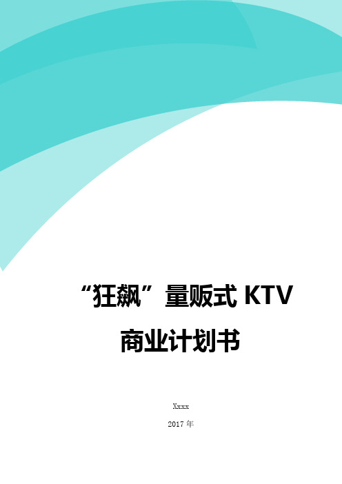 “狂飙”量贩式KTV商业(创业)计划书