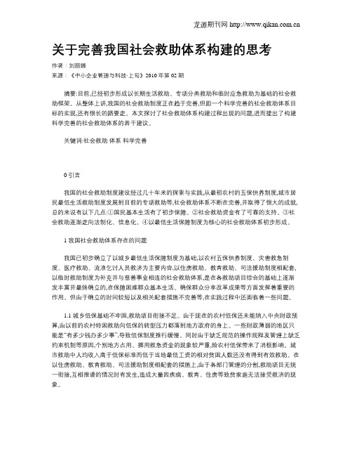 关于完善我国社会救助体系构建的思考