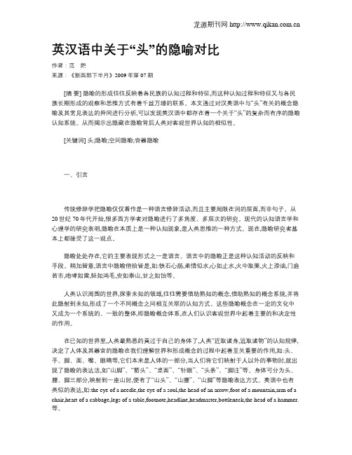 英汉语中关于“头”的隐喻对比