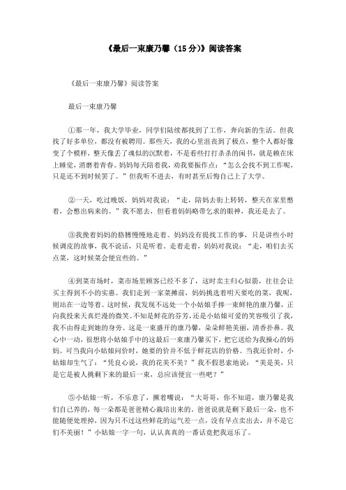 《最后一束康乃馨(15分)》阅读答案