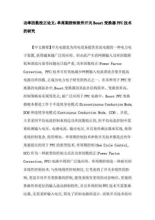 功率因数校正论文：单周期控制软件开关boost变换器pfc技术的研究