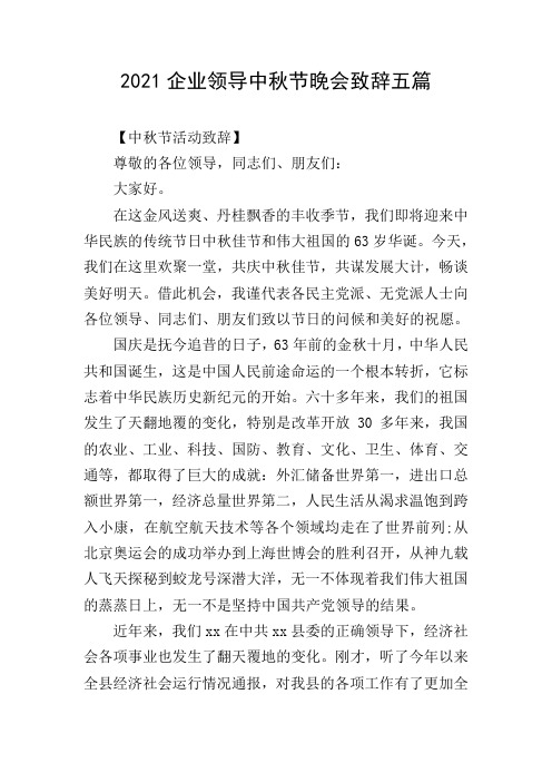 2021企业领导中秋节晚会致辞五篇