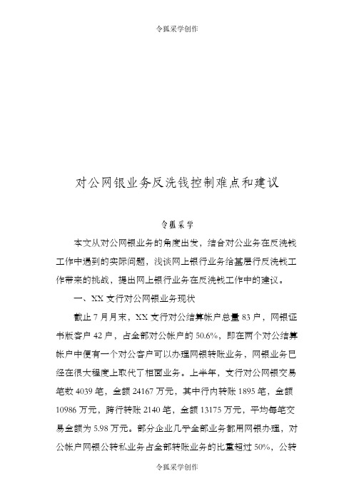 对公网银业务反洗钱控制难点和建议