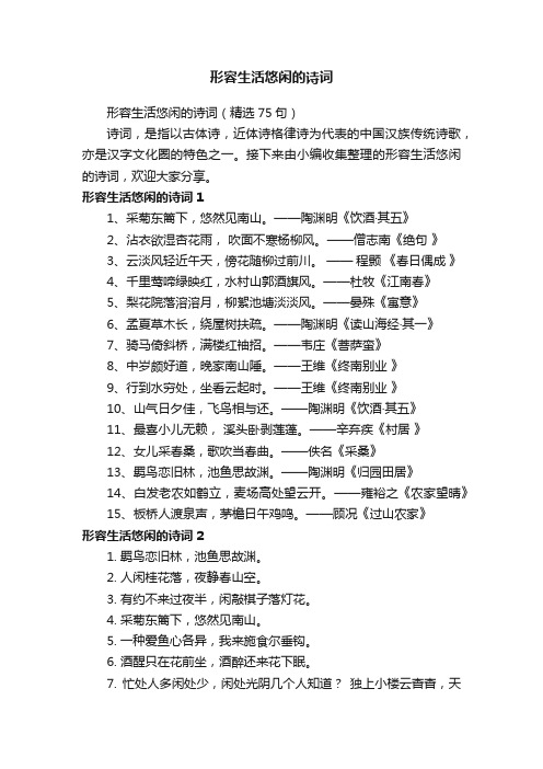 形容生活悠闲的诗词（精选75句）
