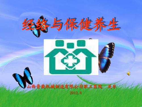 经络与养生