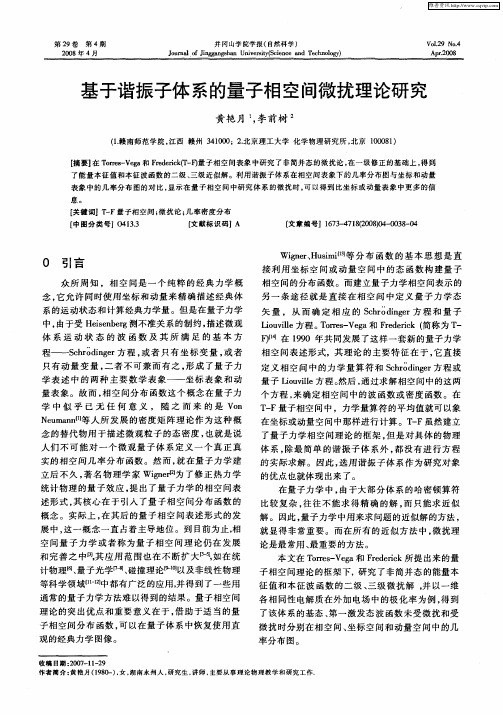 基于谐振子体系的量子相空间微扰理论研究