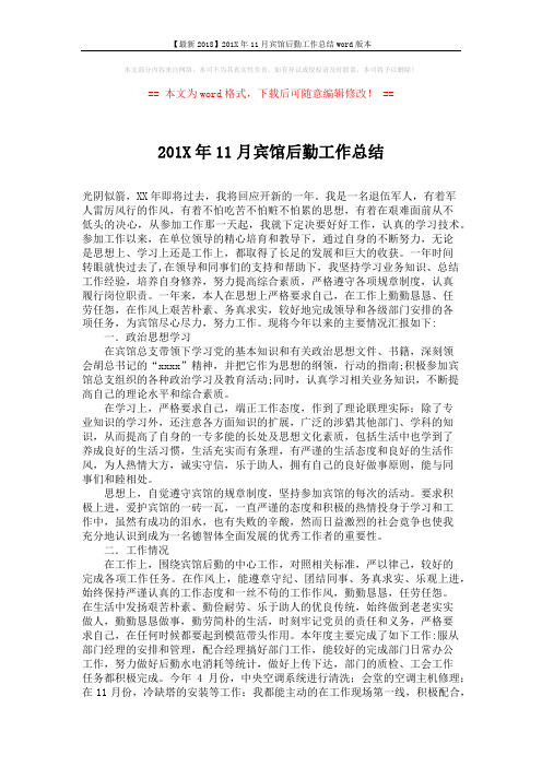 【最新2018】201X年11月宾馆后勤工作总结word版本 (2页)