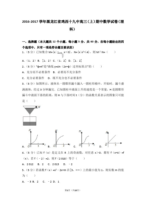 2016-2017学年黑龙江省鸡西十九中高三(上)期中数学试卷和答案(理科)