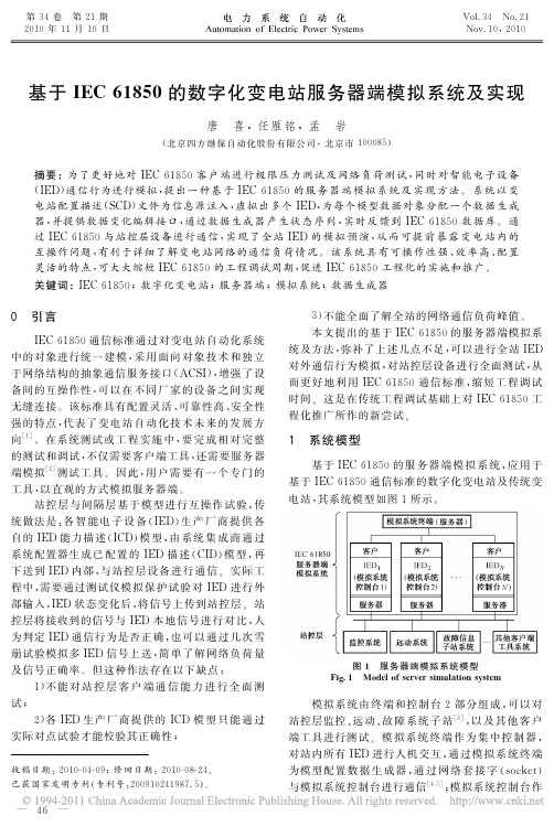 基于IEC61850的数字化变电站服务器端模拟系统及实现