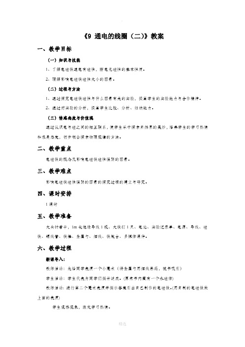 青岛版科学六年级下册 第二单元《9 通电的线圈(二)》教案1