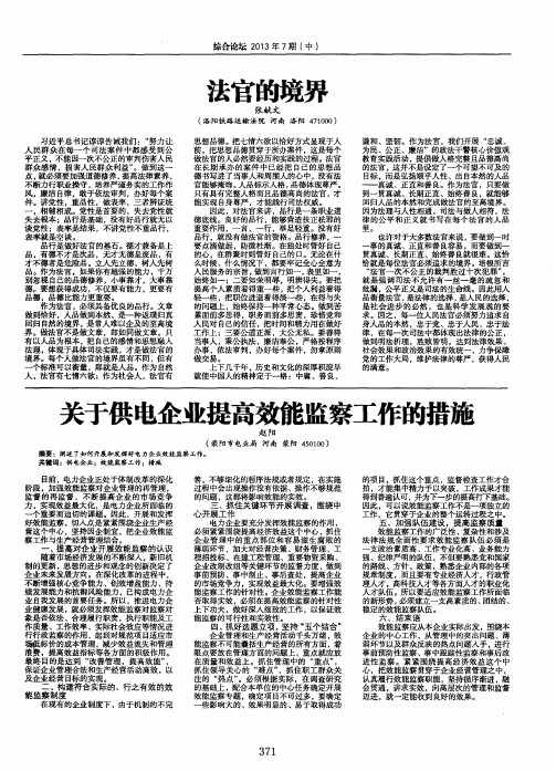 关于供电企业提高效能监察工作的措施