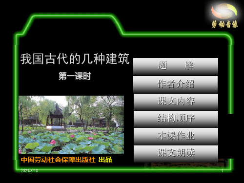 我国古代的几种建筑PPT课件
