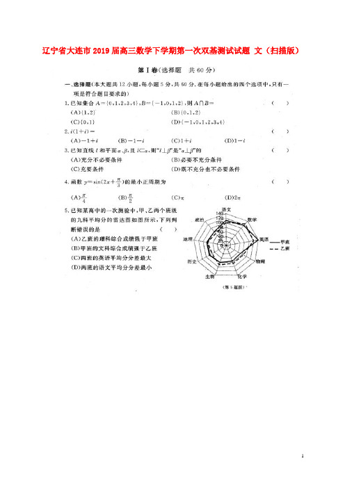 辽宁省大连市2019届高三数学下学期第一次双基测试试题 文(扫描版)