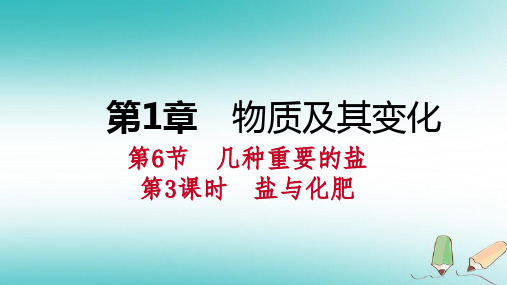 2018年秋九年级科学 第1章物质及其变化第6节几种重要的盐第3课时盐与化肥课件新版浙教版