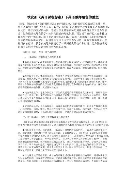 浅议新《英语课程标准》下英语教师角色的重塑